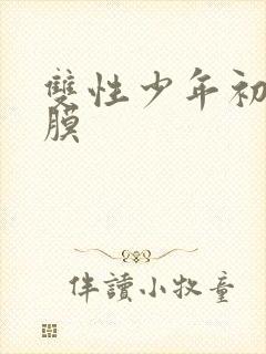 双性少年初次破膜