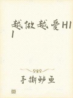 越做越爱H1V1