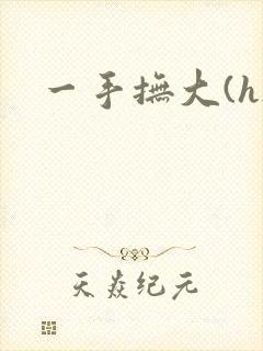一手抚大(h)