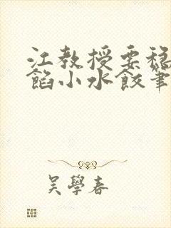 江教授要稳住肉馅小水饺笔趣阁