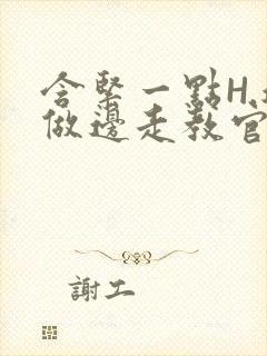 含紧一点H.边做边走教官