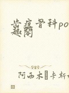 齿痕骨科po笔趣阁