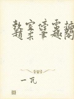 教室停电插班花赵柔笔趣阁小说