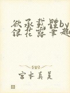 欲承载体by金银花露笔趣阁