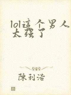 lol这个男人太强了