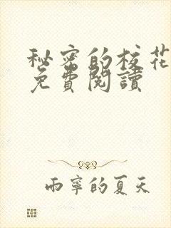 秘密的校花小说免费阅读