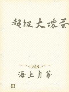 超级大坏蛋下载