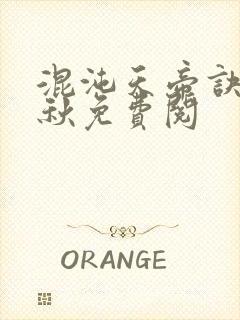 混沌天帝诀楚剑秋免费阅