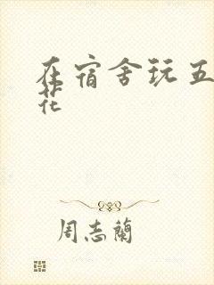 在宿舍玩五个校花