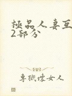 极品人妻互换32部分