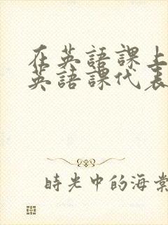 在英语课上强插英语课代表