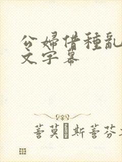 公妇借种乱h中文字幕