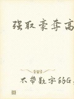 强取豪夺高干文