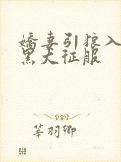 娇妻引狼入室被黑大征服