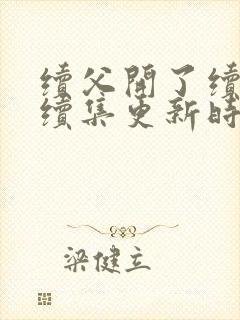 续父开了续女包续集更新时间