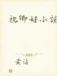 祝卿好小说