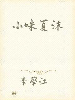小咪夏沫