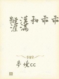 糙汉和乖乖女H灌满