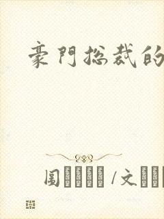 豪门总裁的弃妇