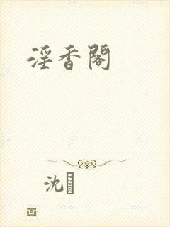 淫香阁