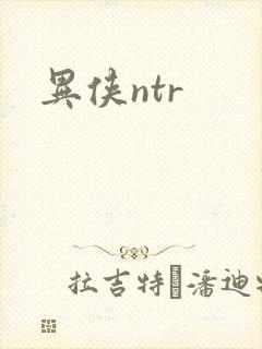 异侠ntr