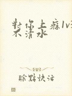 对你上瘾1v3不清水