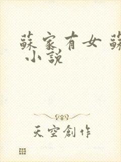 苏家有女 苏杳 小说