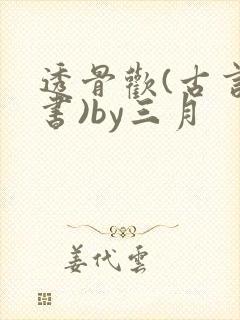 透骨欢(古言穿书)by三月