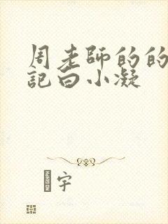 周老师的的圈养记白小凝