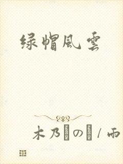 绿帽风云