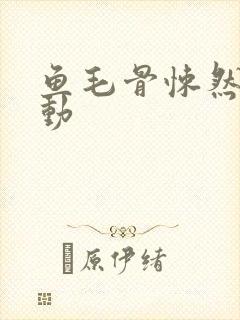 鱼毛骨悚然的蠕动