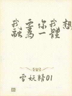 我要你我想和你融为一体