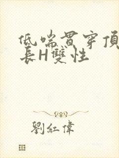 低喘贯穿顶弄学长H双性