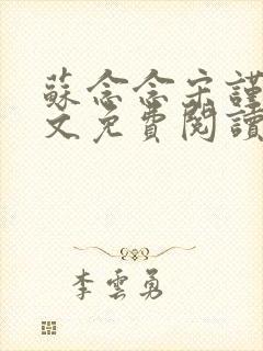 苏念念宋谨言全文免费阅读