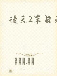 后天2末日天火