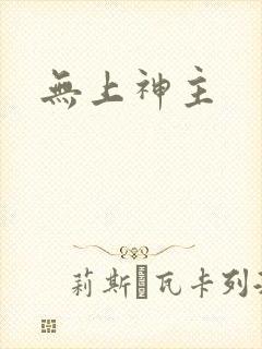 无上神主