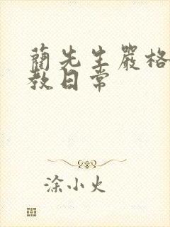 蔺先生严格的管教日常