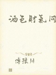 酒色财气网