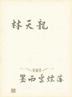 林天龙