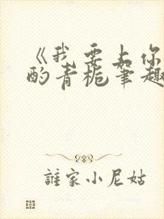 《我要上你》 酌青栀笔趣阁