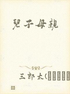 儿子母亲