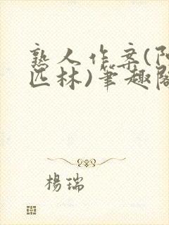 熟人作案(阿司匹林)笔趣阁