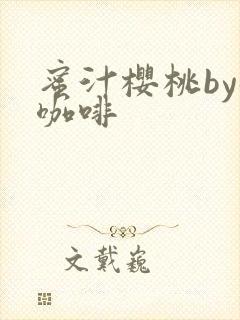 蜜汁樱桃by苦咖啡