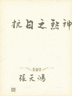 抗日之煞神传奇