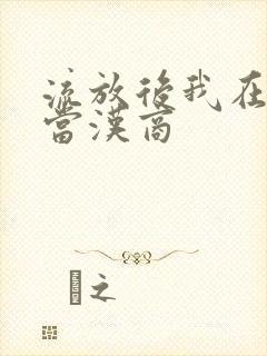 流放后我在敦煌当汉商