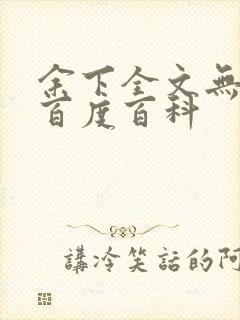 余下全文无防盗百度百科