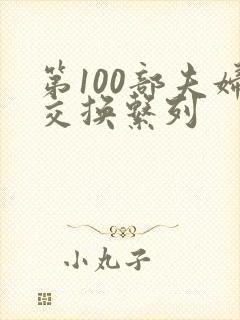 第100部夫妇交换系列