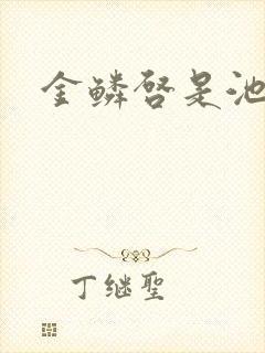 金鳞启是池中物