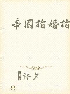 帝国指婚指南