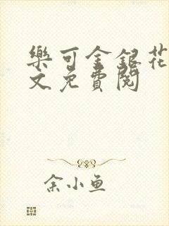 乐可金银花露全文免费阅